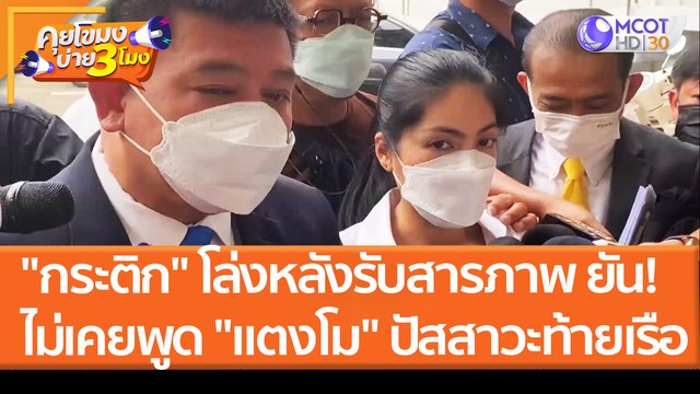 กระติก โล่งใจหลังรับสารภาพ ยืนยัน! ไม่เคยพูด แตงโม ปัสสาวะท้ายเรือ(5 เม.ย.65) คุยโขมงบ่าย 3 โมง