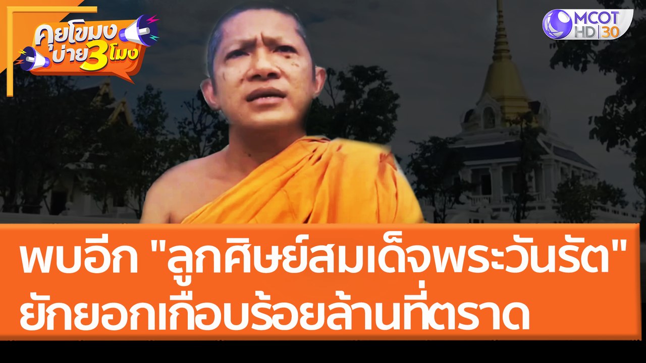 พบอีก "ลูกศิษย์สมเด็จพระวันรัต" ยักยอกเกือบร้อย...