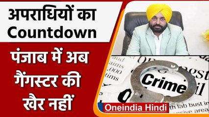 Bhagwant Mann government का बड़ा फैसला, Anti Gangster टास्क फोर्स का ऐलान। वनइंडिया हिंदी