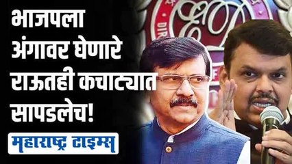 'त्या' ट्वीटच्या बरोब्बर आठ दिवसांनंतर करेक्ट कार्यक्रम; शिवसेनेला सत्तेत बसवणारे राऊत अडचणीत