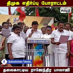 திமுக எதிர்ப்பு போராட்டம்; தலைகாட்டிய ராஜேந்திர பாலாஜி!
