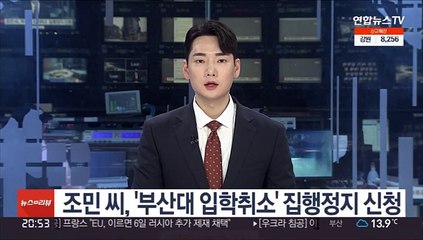 조민 씨, '부산대 입학취소' 집행정지 신청
