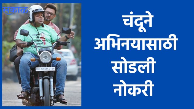 Tu Tevha Tashi | ‘तू तेव्हा तशी’ मालिकेतील चंदू चिमणे होता रिऍलिटी शोचा स्पर्धक | Sakal Media |