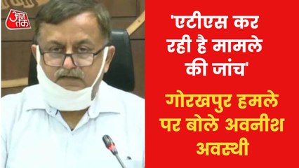 'ATS is investigating Gorakhpur attack matter': ACS UP