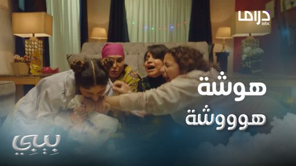 هوشة في بيت الجيران على الإفطار مع بيبي..والسبب دجاجة 