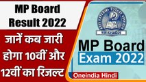MP Board 10th,12th Result 2022: जानें कब जारी होंगे एमपी बोर्ड के रिजल्ट | वनइंडिया हिंदी