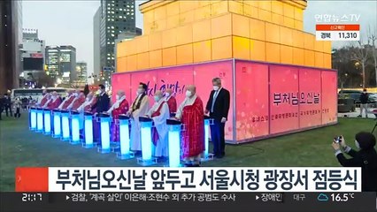 부처님오신날 앞두고 서울시청 광장서 점등식