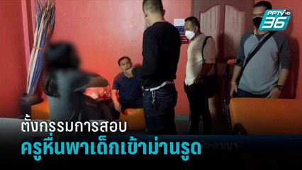 ศธ.สั่งย้าย-ตั้งกรรมการสอบ ครูหื่นพา นร.เข้าม่านรูดแลกเกรด ผิดจริงไล่ออก | เข้มข่าวค่ำ