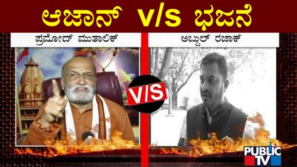 Azan Controversy In Karnataka | ಲೌಡ್‍ಸ್ಪೀಕರ್ ಲಡಾಯಿ.. ಕೋರ್ಟ್ ಆದೇಶಕ್ಕೆ ಎಲ್ಲಿದೆ ಬೆಲೆ..!?