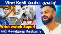 IPL 2022: Virat Kohli hilariously compliments Shubman Gill for his wristwatch | Oneindia Tamil