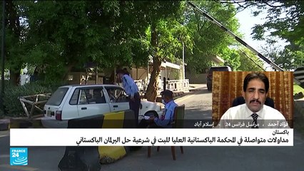 مداولات في المحكمة الباكستانية العليا للبت في شرعية حل البرلمان