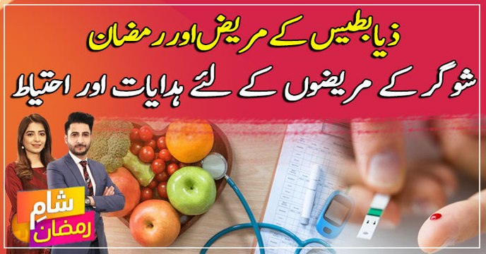 Instructions and precautions for diabetic patients in Ramadan