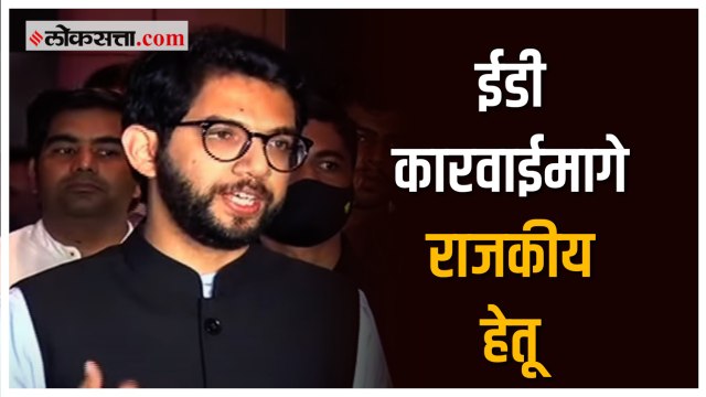 संजय राऊत यांच्यावरील ईडी कारवाईवर आदित्य ठाकरे यांची प्रतिक्रिया