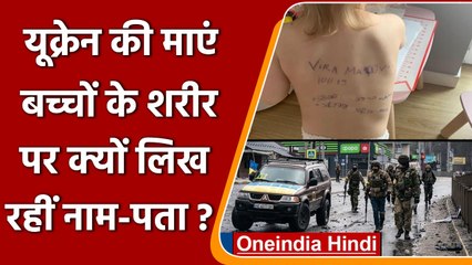 Ukraine के Parents अपने बच्चों के शरीर पर क्यों लिख रहे नाम-पता? | Russia War | वनइंडिया हिंदी
