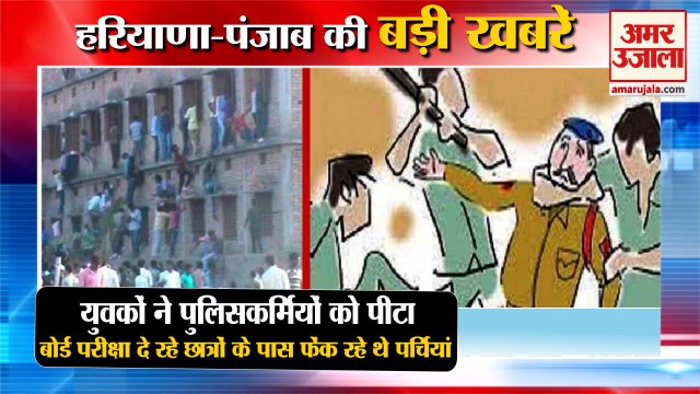 Youths Beat Up Policemen In palwal|पलवल में युवकों ने पुलिसकर्मियों को पीटा सहित हरियाणा की खबरें