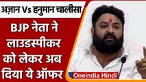 Maharashtra: मंदिर में लाउडस्पीकर लगाना हो तो फ्री मिलेगा, BJP नेता ने दिया ऑफर | वनइंडिया हिंदी