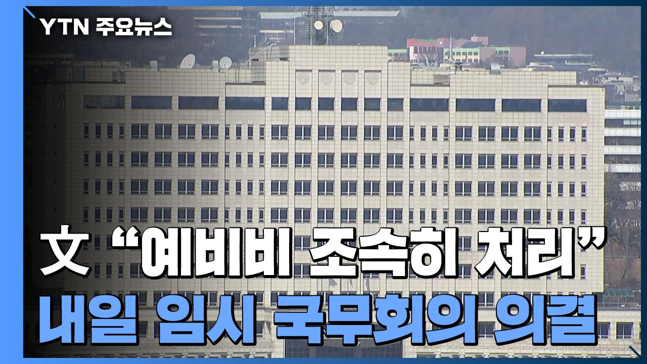 文 "집무실 예비비 최대한 빨리"...내일 임시 국무회의 상정 / YTN