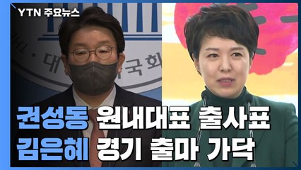 '尹 복심들' 잇단 출마...권성동은 원내대표·김은혜는 경기지사 / YTN