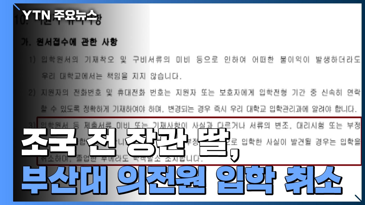 조국 전 장관 딸, 부산대 의학전문대학원 입학 최종 취소 / YTN