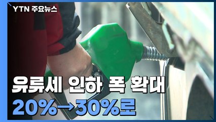 유류세 30% 덜 받는다...휘발유 최대 83원 인하 효과 / YTN