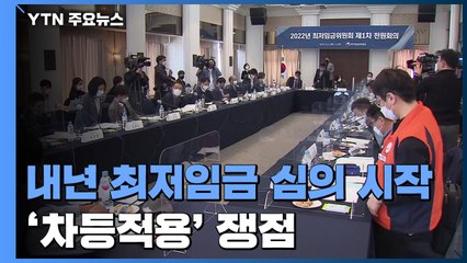 내년 최저임금 심의 시작...'차등적용' 쟁점 부상 / YTN