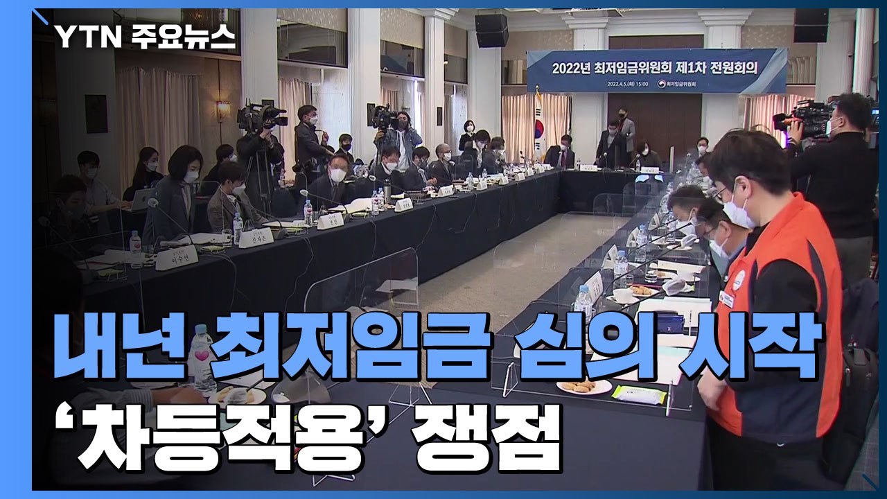 내년 최저임금 심의 시작...'차등적용' 쟁점 부상 / YTN