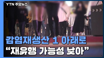감염재생산 11주 만에 1 아래로..."재유행 가능성 낮아" / YTN