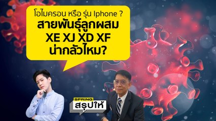 โอไมครอน หรือ รุ่น Iphone ? รู้จัก สายพันธุ์ลูกผสม XE XJ XD XF  น่ากลัวแค่ไหน? มาดูกัน l SPRiNGสรุปให้