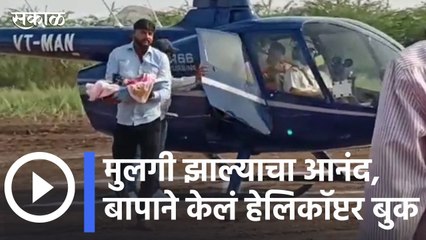 Pune News | मुलगी झाल्याचा आनंद, बापाने केलं हेलिकॉप्टर बुक | Sakal Media
