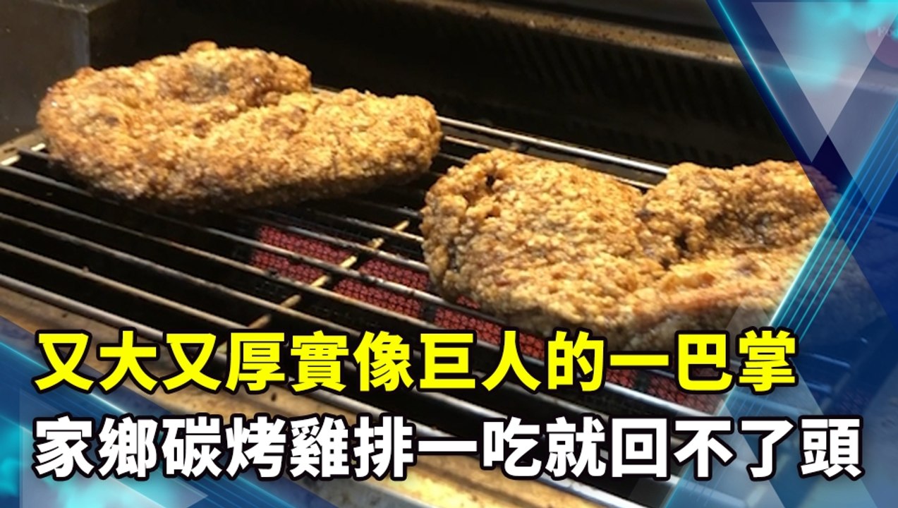 又大又厚實像巨人的一巴掌 家鄉碳烤雞排一吃就回不了頭