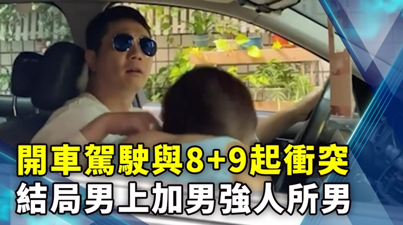 蹲在機車前座「喝奶蓋」 開車駕駛與8+9起衝突