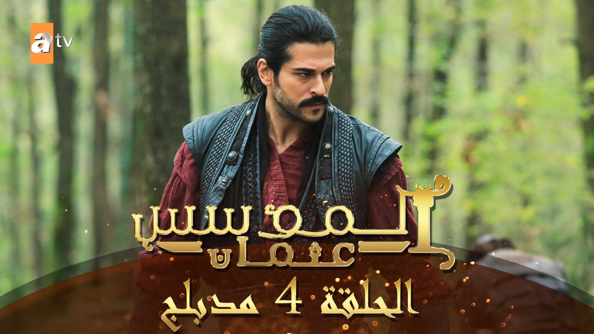 المؤسس عثمان - الحلقة 4 | مدبلج - فيديو Dailymotion