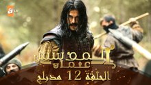 المؤسس عثمان - الحلقة 12 | مدبلج