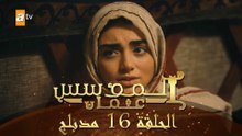 المؤسس عثمان - الحلقة 16 | مدبلج