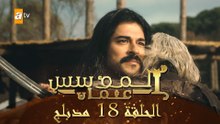 المؤسس عثمان - الحلقة 18 | مدبلج