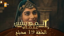 المؤسس عثمان - الحلقة 19 | مدبلج