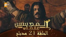 المؤسس عثمان - الحلقة 21 | مدبلج