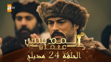 المؤسس عثمان - الحلقة 24 | مدبلج