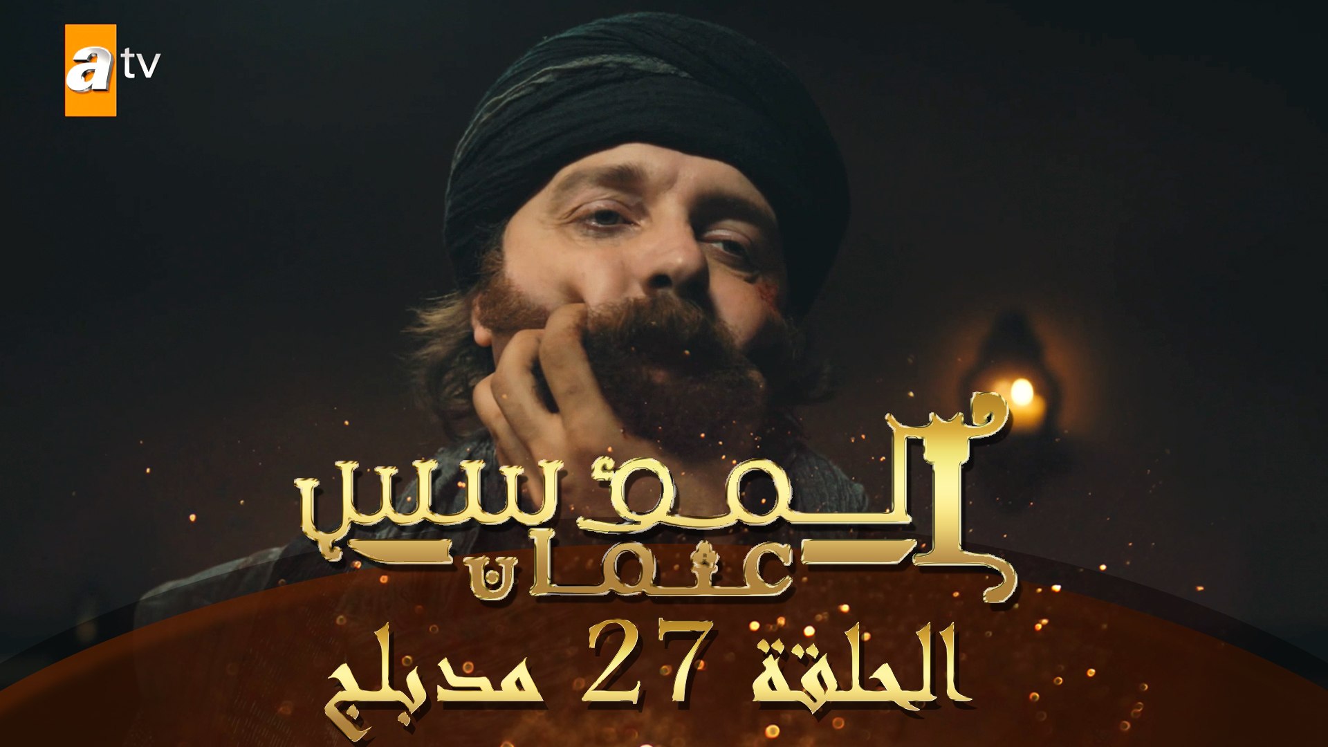 المؤسس عثمان - الحلقة 27 | مدبلج - فيديو Dailymotion