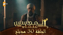 المؤسس عثمان - الحلقة 30 | مدبلج