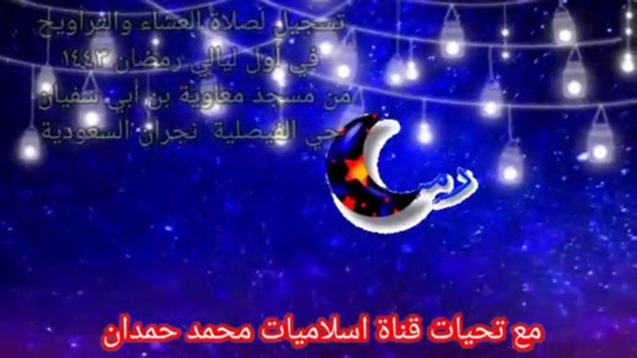 تسجيل لصلاة العشاء والتراويح من مسجد معاوية بن أبي سفيان  الفيصلية بنجران في أول ليالي رمضان ١٤٤٣