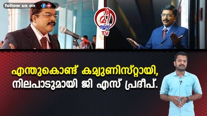 എന്തുകൊണ്ട് കമ്യുണിസ്റ്റായി, നിലപാടുമായി ജി എസ് പ്രദീപ്‌.
