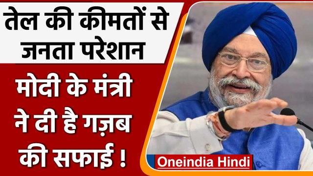 Petrol-Diesel Price Hike पर जनता परेशान, केंद्रीय मंत्री Hardeep Puri ने दी सफाई | वनइंडिया हिंदी
