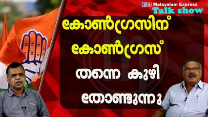 കോണ്‍ഗ്രസിന് കോണ്‍ഗ്രസ് തന്നെ കുഴി തോണ്ടുന്നു