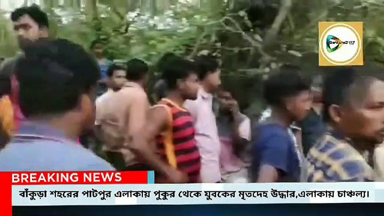 বাঁকুড়া শহরের পাটপুরে পুকুর থেকে এক যুবকের মৃতদেহ উদ্ধার, এলাকায় চাঞ্চল্য।