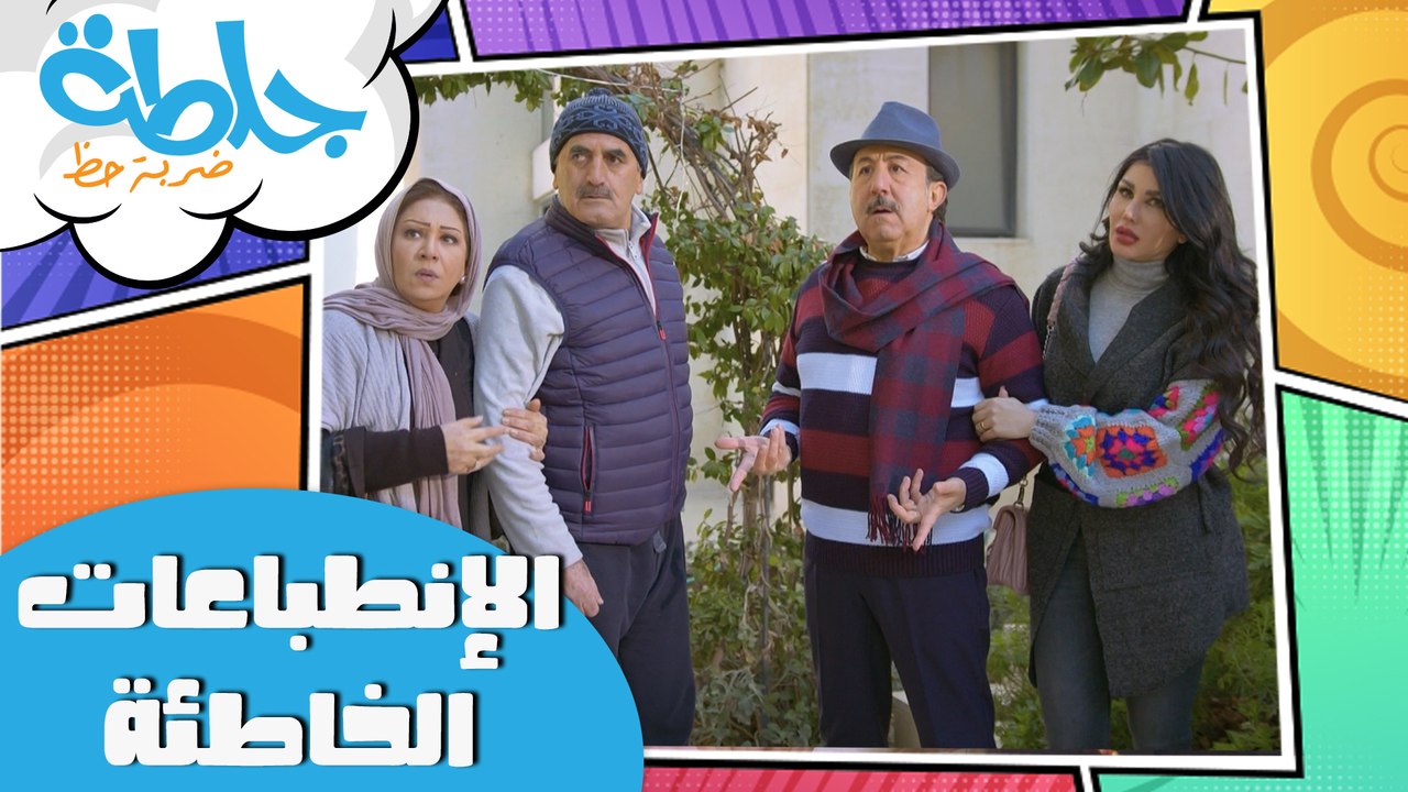 جلطة - حلقة 03 - الانطباعات الخاطئة