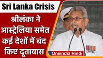 Sri Lanka Crisis: श्रीलंका ने Australia-Iraq  समेत अन्य देश में बंद किए दूतावास | वनइंडिया हिंदी