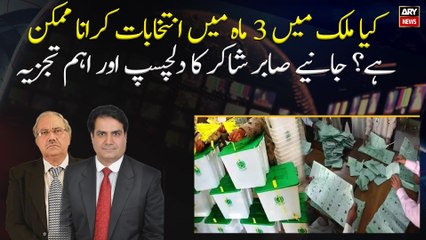 Is it possible to hold elections in 3 months in Pakistan? Sabir Shakir's Analysis