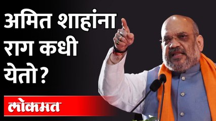 अमित शाहांनी सांगितलं त्यांना राग कधी येतो, कारण ऐकून थक्क व्हाल... | When does Amit Shah get angry?
