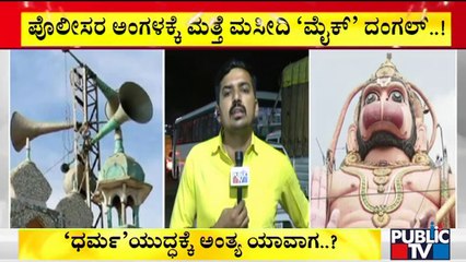 ಆಜಾನ್ ವಿರುದ್ಧ ಸಿಡಿದೆದ್ದ ಹಿಂದೂ ಸಂಘಟನೆಗಳು | Azan Controversy | Hindu Organisations